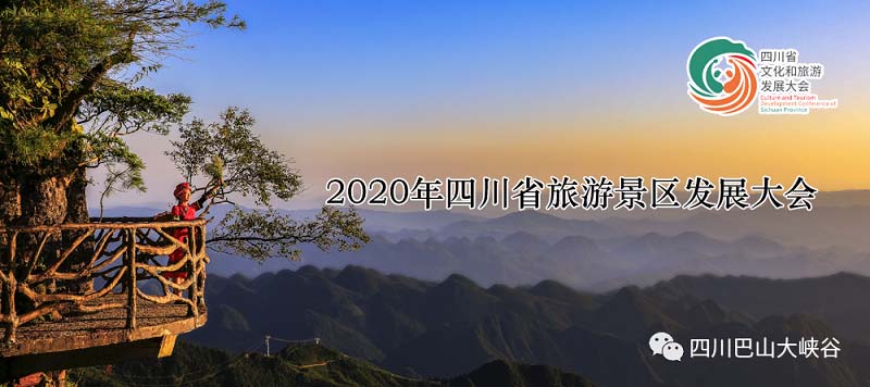 2020年四川省旅游景區發展大會