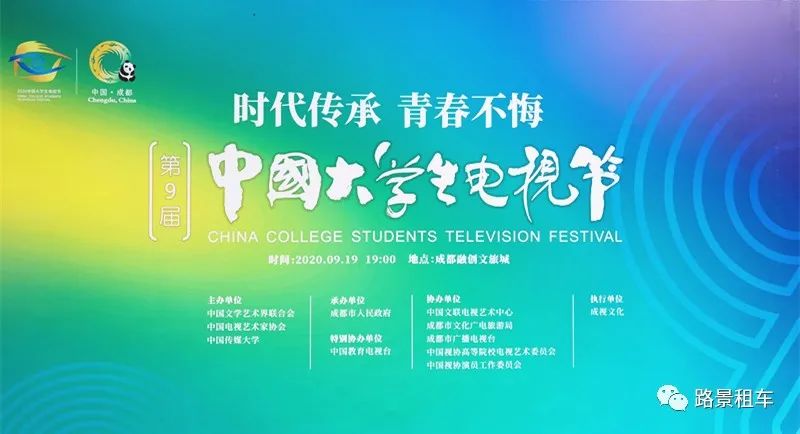路景助力《第九屆中國大學生電視節》用車接待服務
