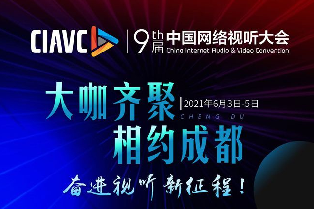 為《第九屆中國網絡視聽大會》用車接待服務助力